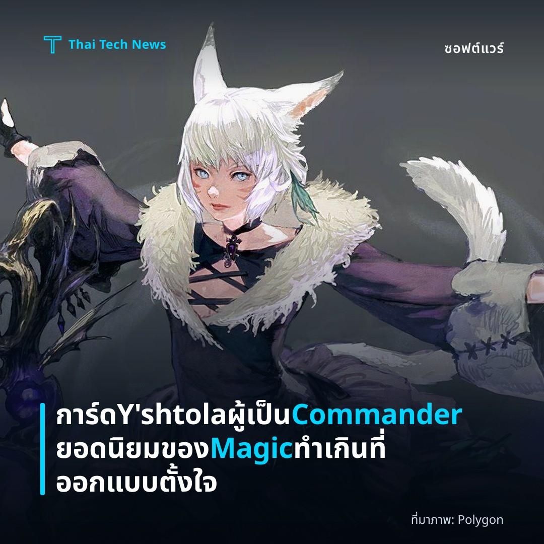การ์ด Y’shtola ผู้เป็น Commander ยอดนิยมของ Magic ทำเกินที่ออกแบบตั้งใจ