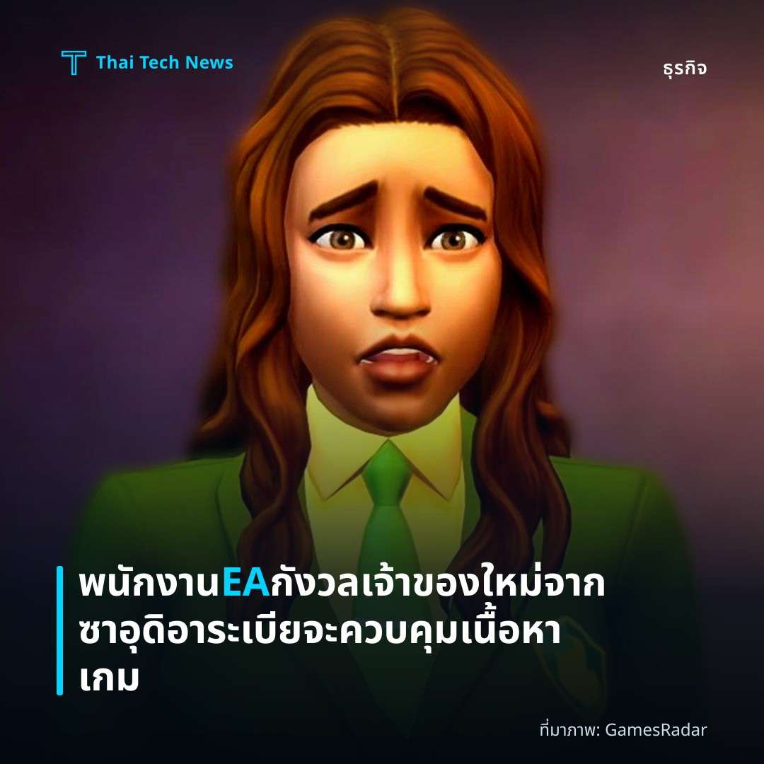 พนักงาน EA กังวลเจ้าของใหม่จากซาอุดิอาระเบียจะควบคุมเนื้อหาเกม