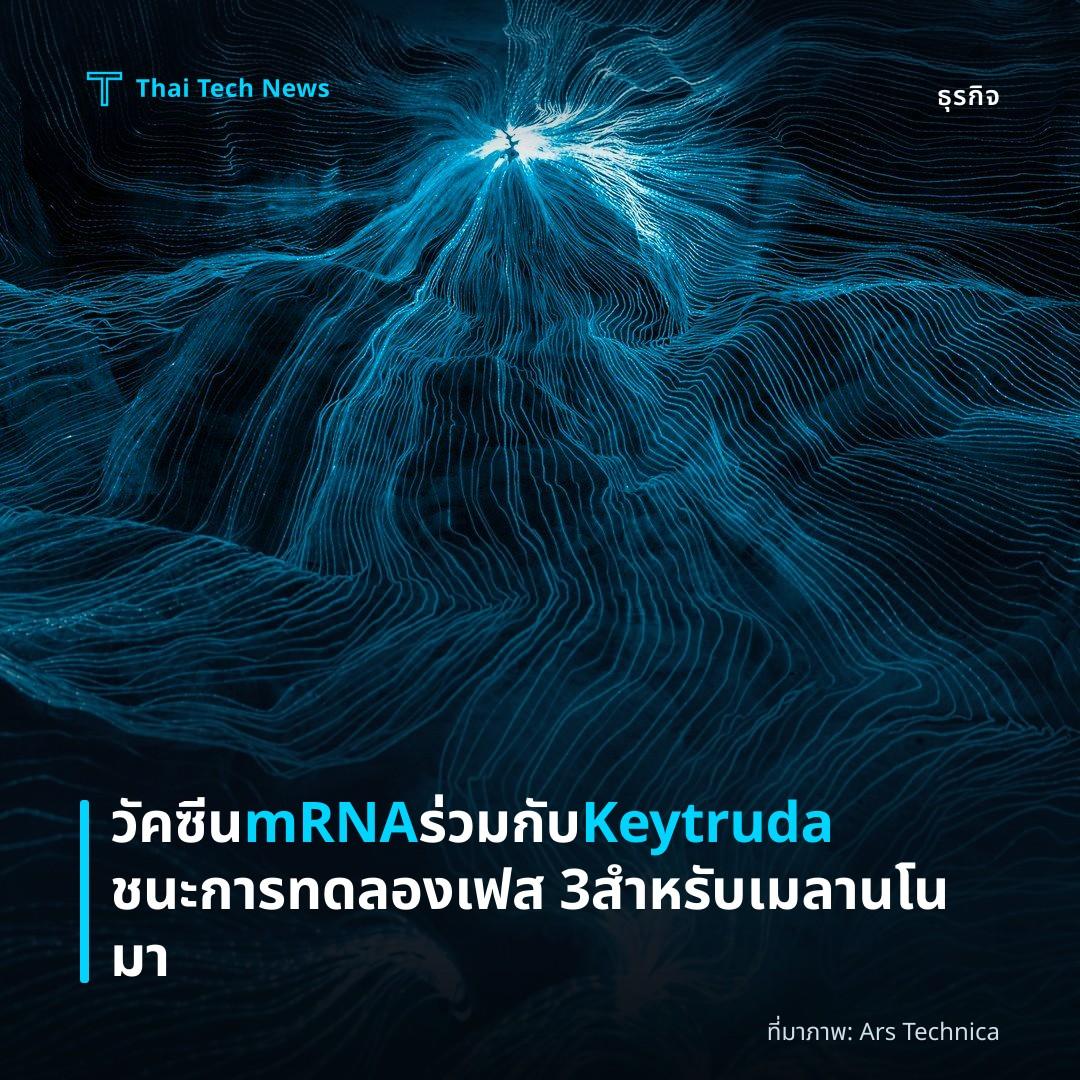 วัคซีน mRNA ร่วมกับ Keytruda ชนะการทดลองเฟส 3 สำหรับเมลานโนมา