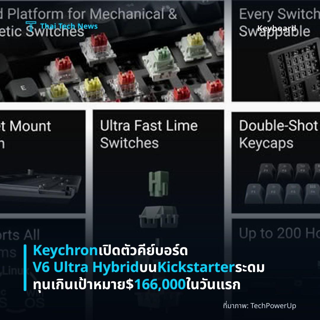 Keychron เปิดตัวคีย์บอร์ด V6 Ultra Hybrid บน Kickstarter ระดมทุนเกินเป้าหมาย $166,000 ในวันแรก