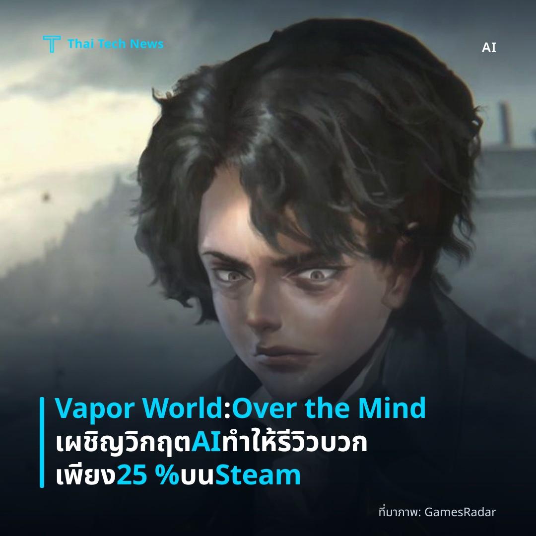 Vapor World: Over the Mind เผชิญวิกฤต AI ทำให้รีวิวบวกเพียง 25 % บน Steam