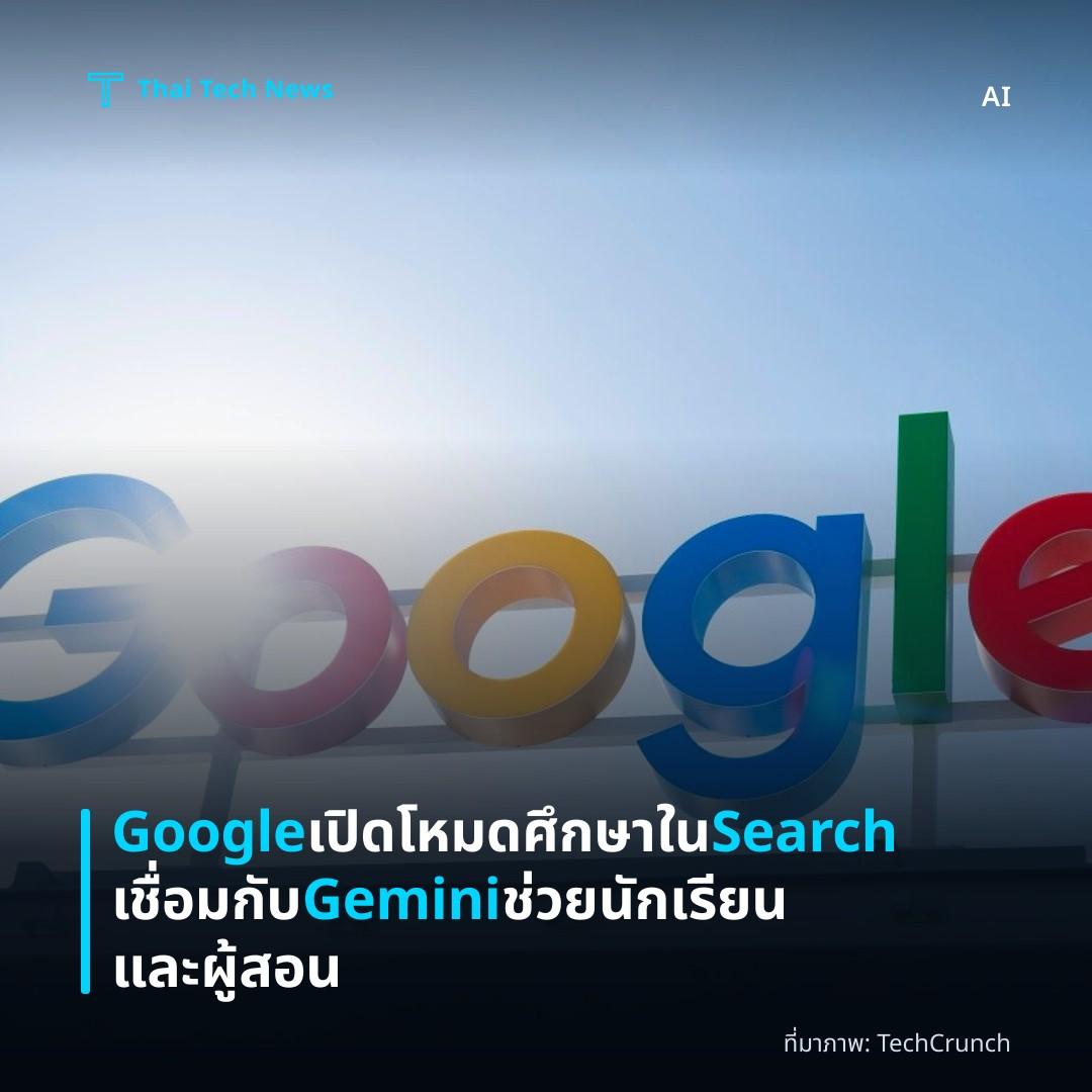 Google เปิดโหมดศึกษาใน Search เชื่อมกับ Gemini ช่วยนักเรียนและผู้สอน