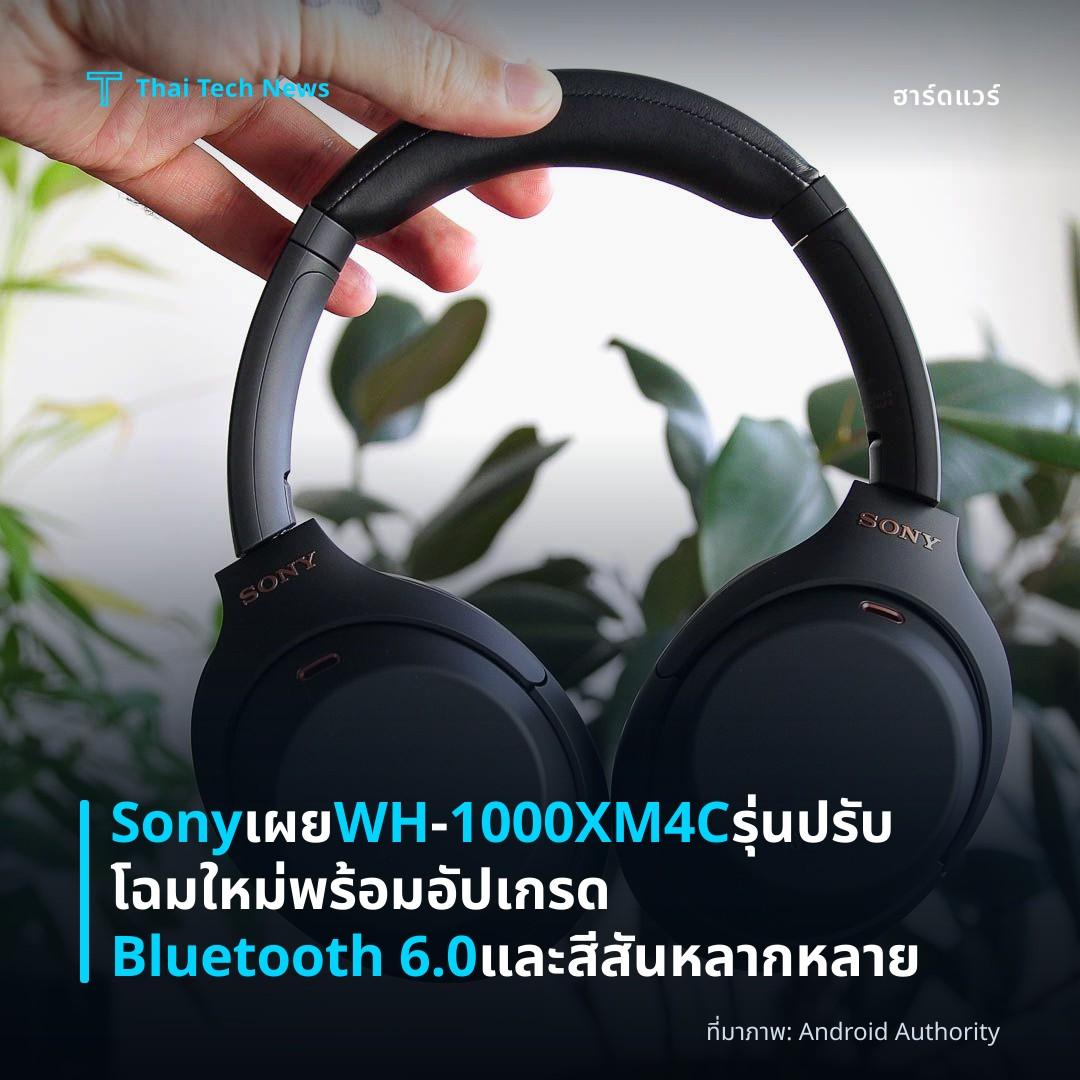 Sony เผย WH‑1000XM4C รุ่นปรับโฉมใหม่ พร้อมอัปเกรด Bluetooth 6.0 และสีสันหลากหลาย