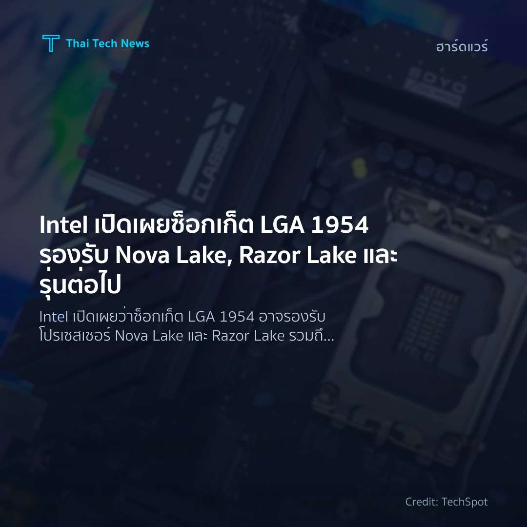 Intel เปิดเผยซ็อกเก็ต LGA 1954 รองรับ Nova Lake, Razor La…