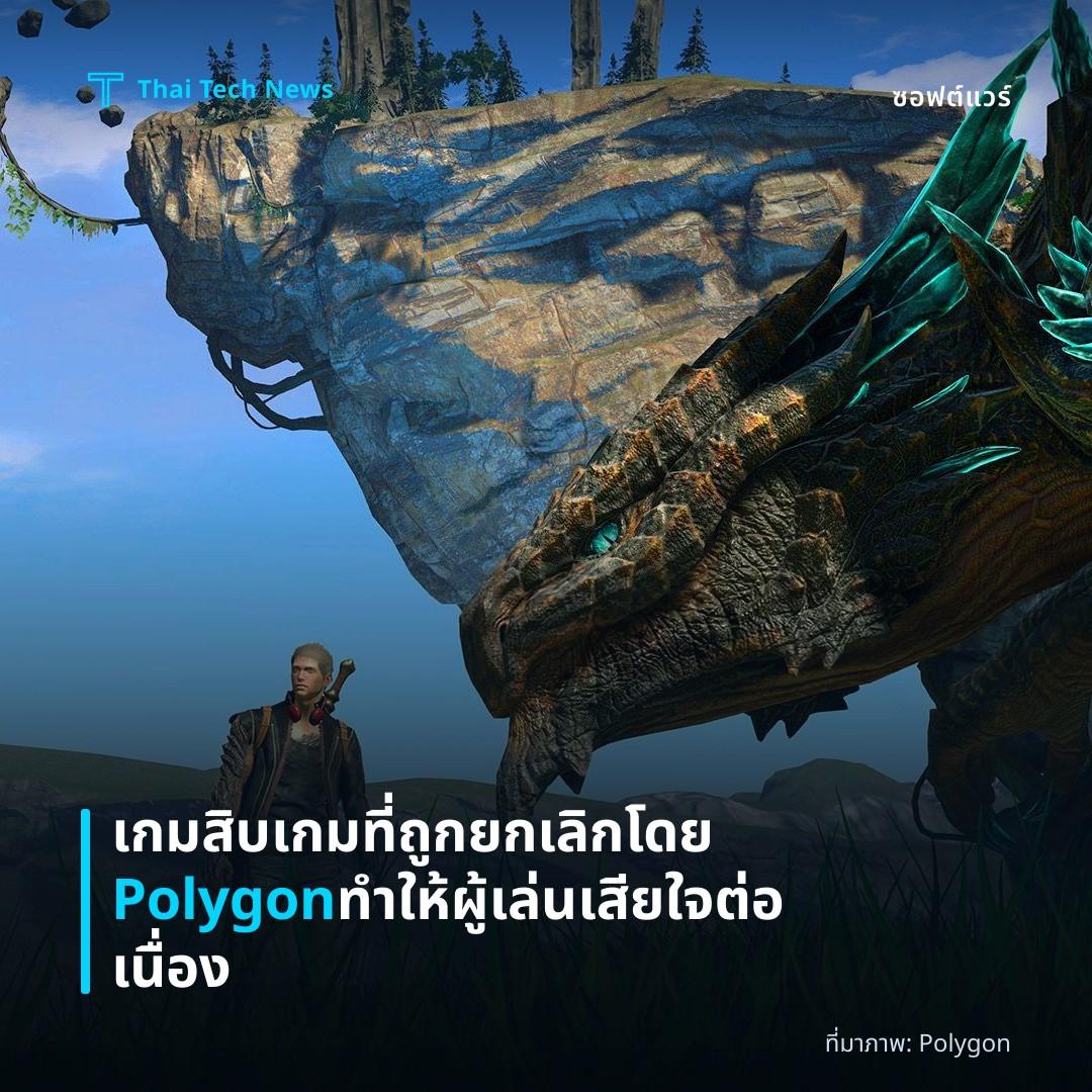 เกมสิบเกมที่ถูกยกเลิกโดย Polygon ทำให้ผู้เล่นเสียใจต่อเนื่อง