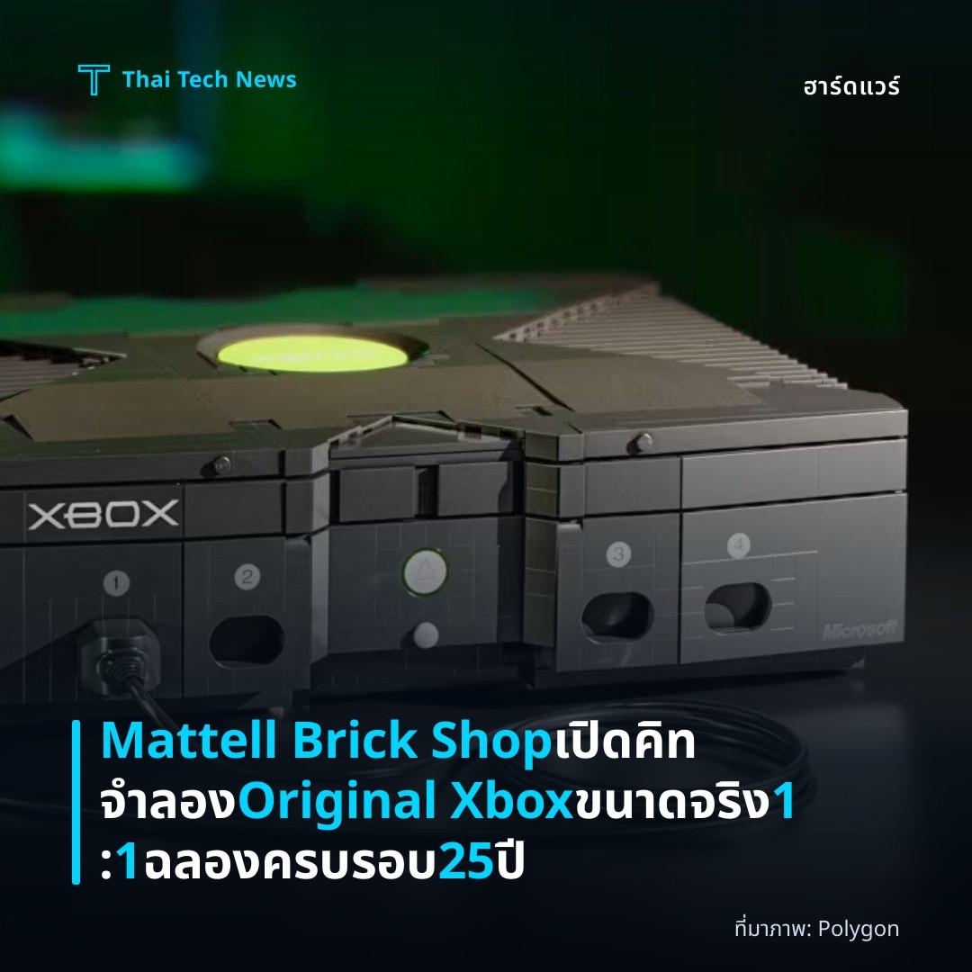 Mattell Brick Shop เปิดคิทจำลอง Original Xbox ขนาดจริง 1:1 ฉลองครบรอบ 25 ปี