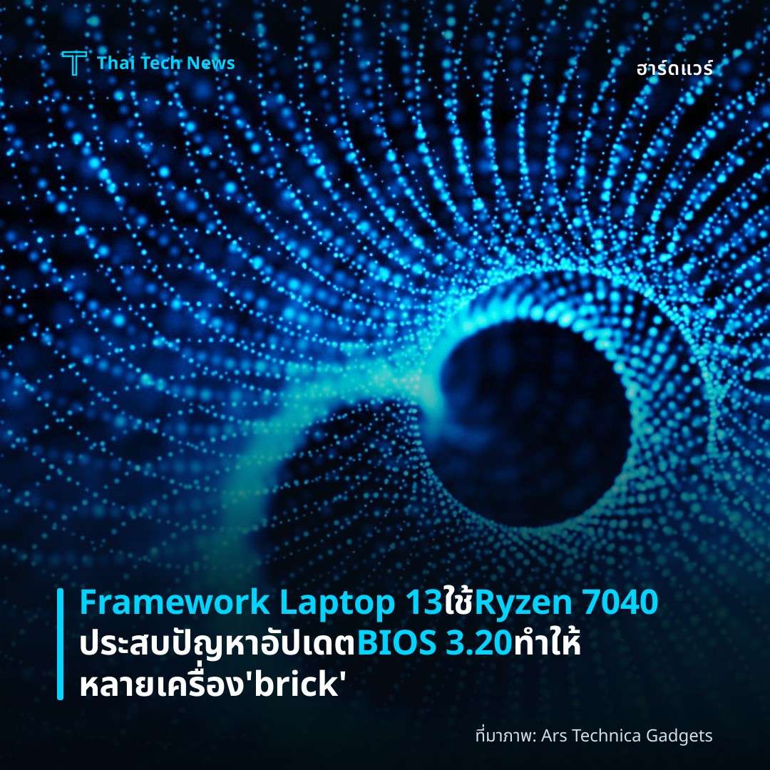 Framework Laptop 13 ใช้ Ryzen 7040 ประสบปัญหาอัปเดต BIOS 3.20 ทำให้หลายเครื่อง ‘brick’