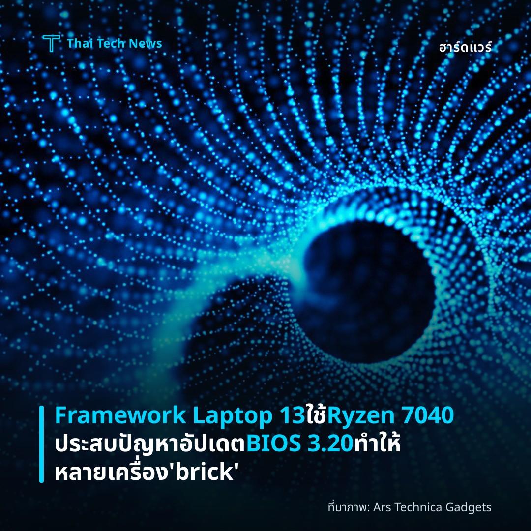 Framework Laptop 13 ใช้ Ryzen 7040 ประสบปัญหาอัปเดต BIOS 3.20 ทำให้หลายเครื่อง ‘brick’