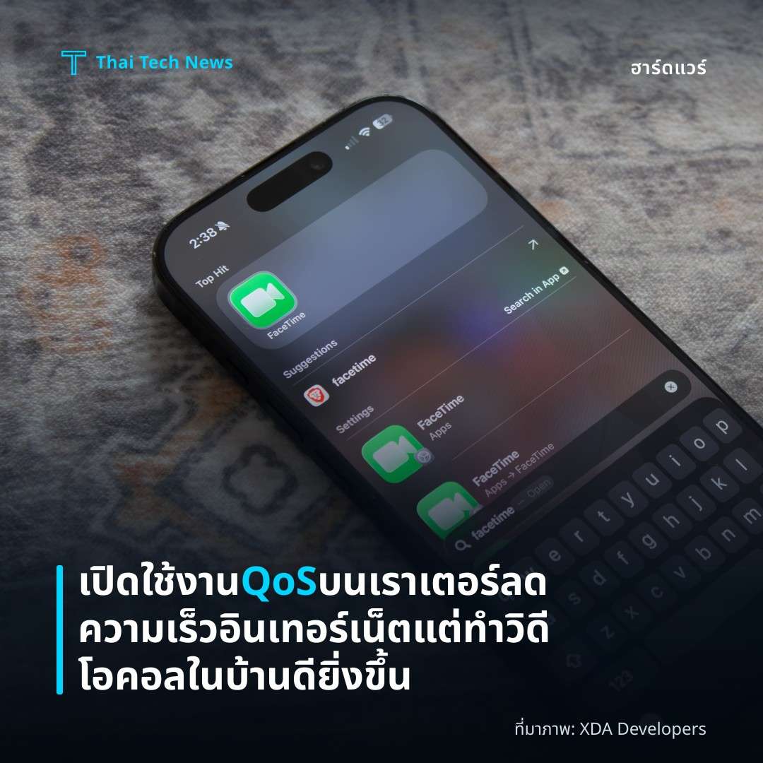 เปิดใช้งาน QoS บนเราเตอร์ ลดความเร็วอินเทอร์เน็ตแต่ทำวิดีโอคอลในบ้านดียิ่งขึ้น