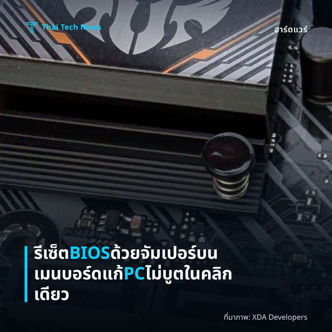 รีเซ็ต BIOS ด้วยจัมเปอร์บนเมนบอร์ด แก้ PC ไม่บูตในคลิกเดียว