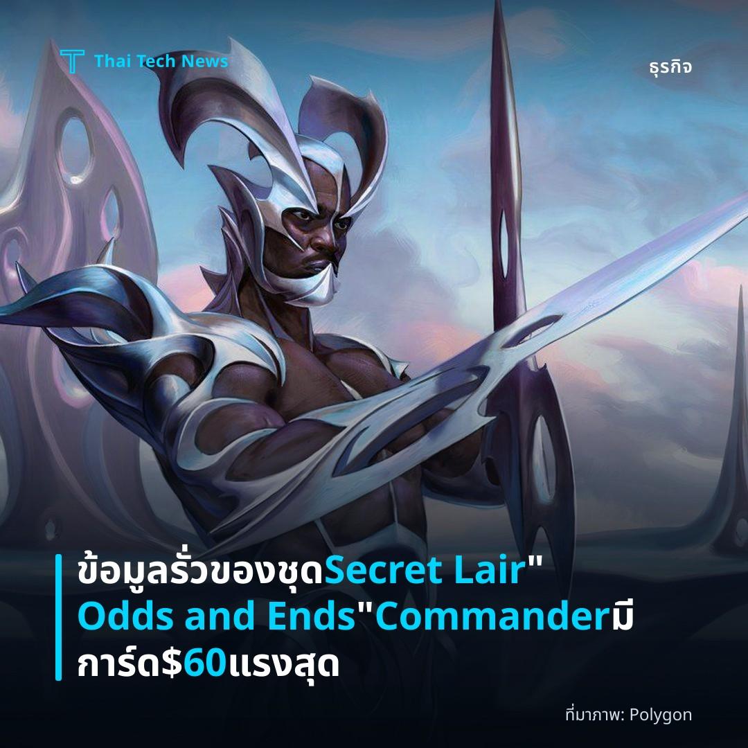ข้อมูลรั่วของชุด Secret Lair “Odds and Ends” Commander มีการ์ด $60 แรงสุด