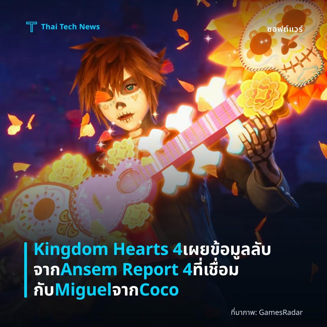 Kingdom Hearts 4 เผยข้อมูลลับจาก Ansem Report 4 ที่เชื่อมกับ Miguel จาก Coco