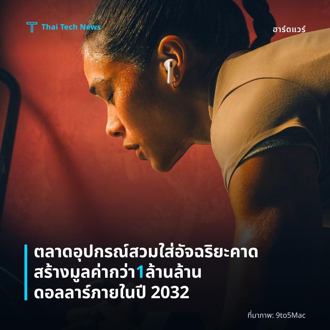 ตลาดอุปกรณ์สวมใส่อัจฉริยะคาดสร้างมูลค่ากว่า 1 ล้านล้านดอลลาร์ภายในปี 2032