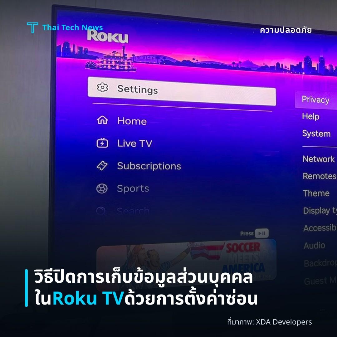 วิธีปิดการเก็บข้อมูลส่วนบุคคลใน Roku TV ด้วยการตั้งค่าซ่อน