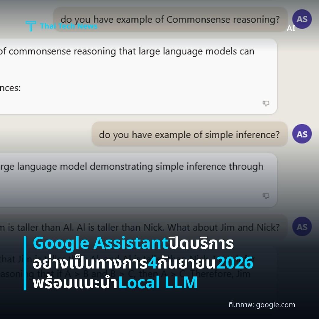 Google Assistant ปิดบริการอย่างเป็นทางการ 4 กันยายน 2026 พร้อมแนะนำ Local LLM