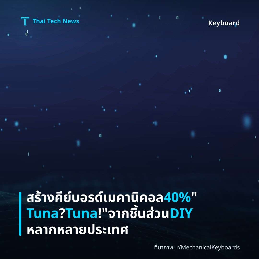 สร้างคีย์บอรด์เมคานิคอล 40% “Tuna? Tuna!” จากชิ้นส่วน DIY หลากหลายประเทศ