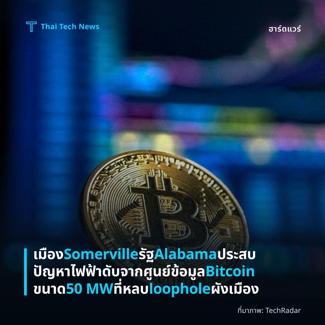 เมือง Somerville รัฐ Alabama ประสบปัญหาไฟฟ้าดับจากศูนย์ข้อมูล Bitcoin ขนาด 50 MW ที่หลบ loophole ผังเมือง