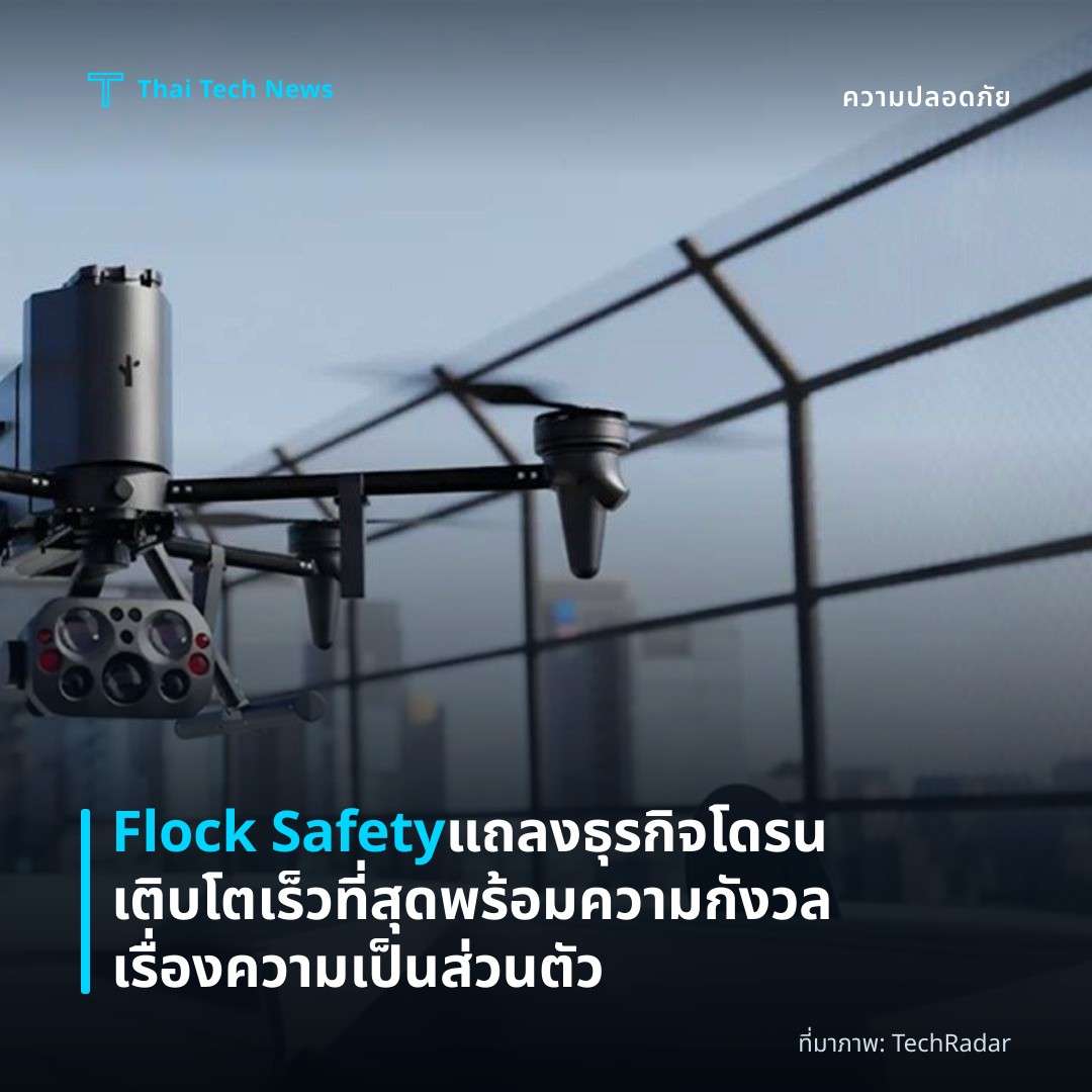 Flock Safety แถลงธุรกิจโดรนเติบโตเร็วที่สุด พร้อมความกังวลเรื่องความเป็นส่วนตัว
