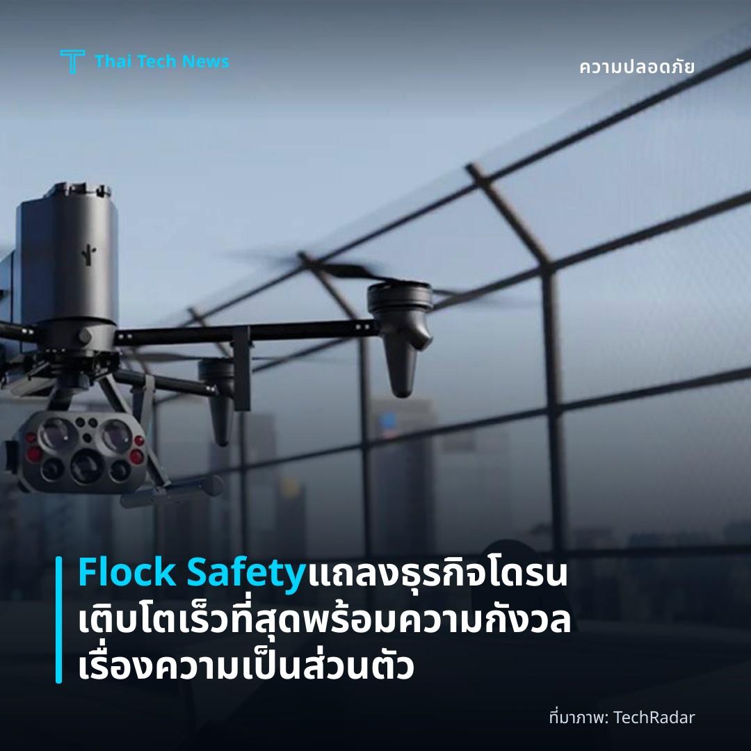 Flock Safety แถลงธุรกิจโดรนเติบโตเร็วที่สุด พร้อมความกังวลเรื่องความเป็นส่วนตัว