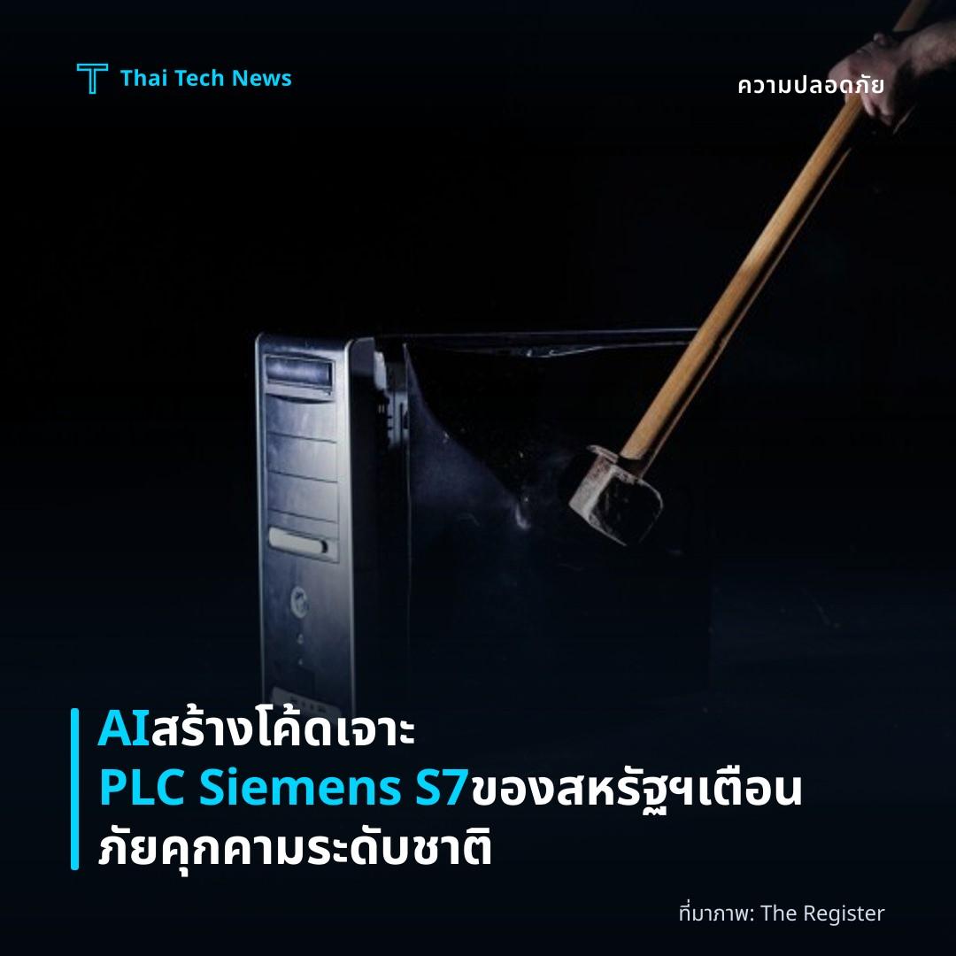 AI สร้างโค้ดเจาะ PLC Siemens S7 ของสหรัฐฯ เตือนภัยคุกคามระดับชาติ