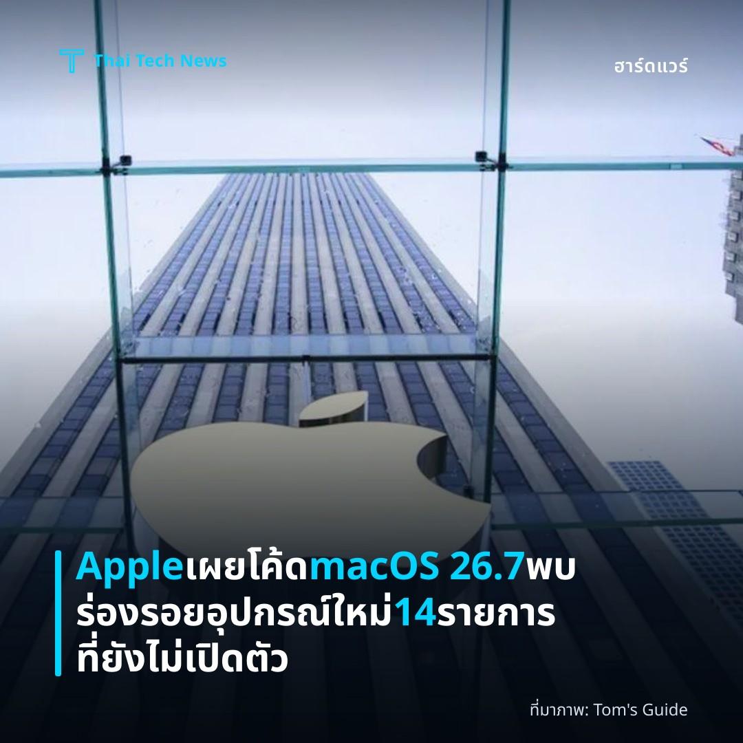 Apple เผยโค้ด macOS 26.7 พบร่องรอยอุปกรณ์ใหม่ 14 รายการที่ยังไม่เปิดตัว