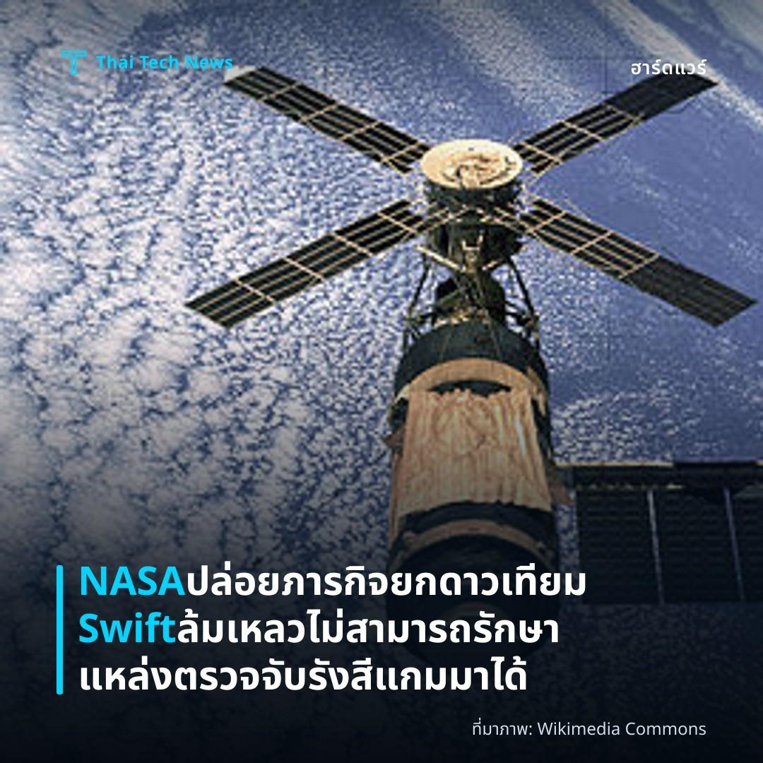 NASA ปล่อยภารกิจยกดาวเทียม Swift ล้มเหลว ไม่สามารถรักษาแหล่งตรวจจับรังสีแกมมาได้