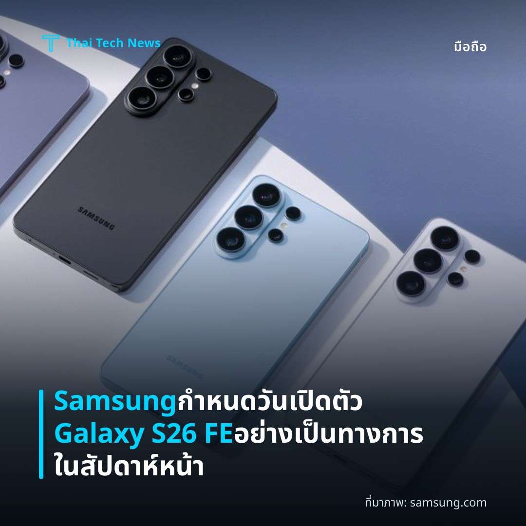 Samsung กำหนดวันเปิดตัว Galaxy S26 FE อย่างเป็นทางการในสัปดาห์หน้า