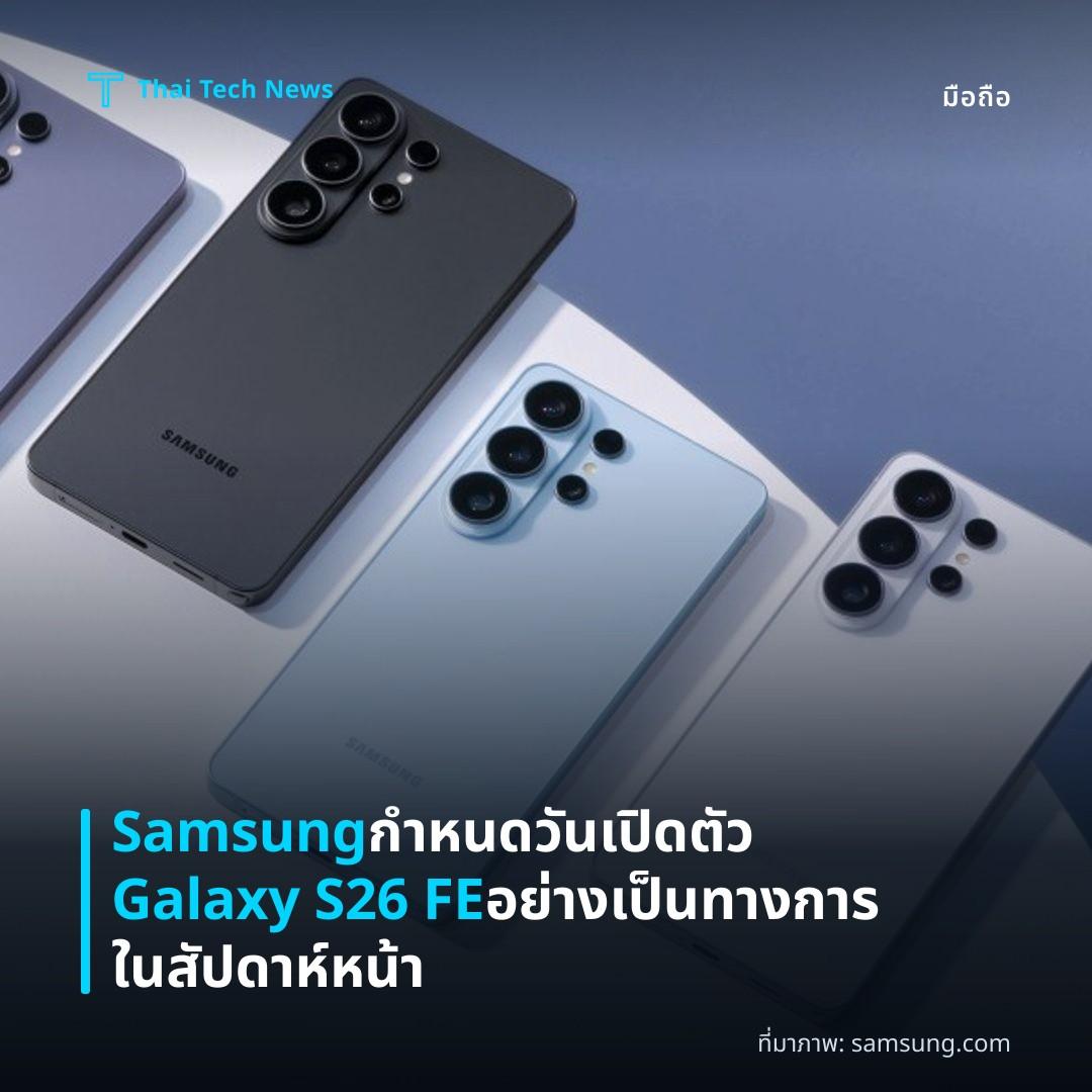 Samsung กำหนดวันเปิดตัว Galaxy S26 FE อย่างเป็นทางการในสัปดาห์หน้า