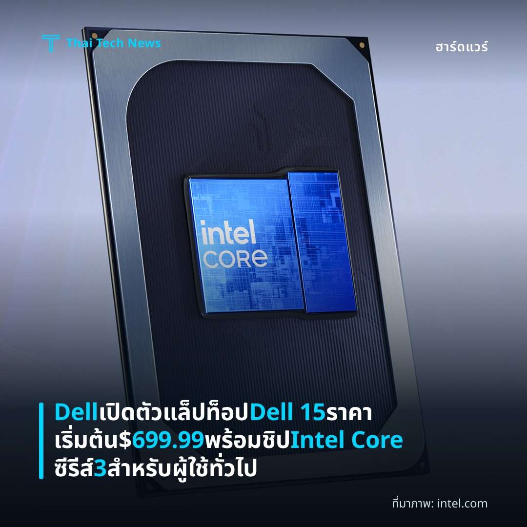 Dell เปิดตัวแล็ปท็อป Dell 15 ราคาเริ่มต้น $699.99 พร้อมชิป Intel Core ซีรีส์ 3 สำหรับผู้ใช้ทั่วไป