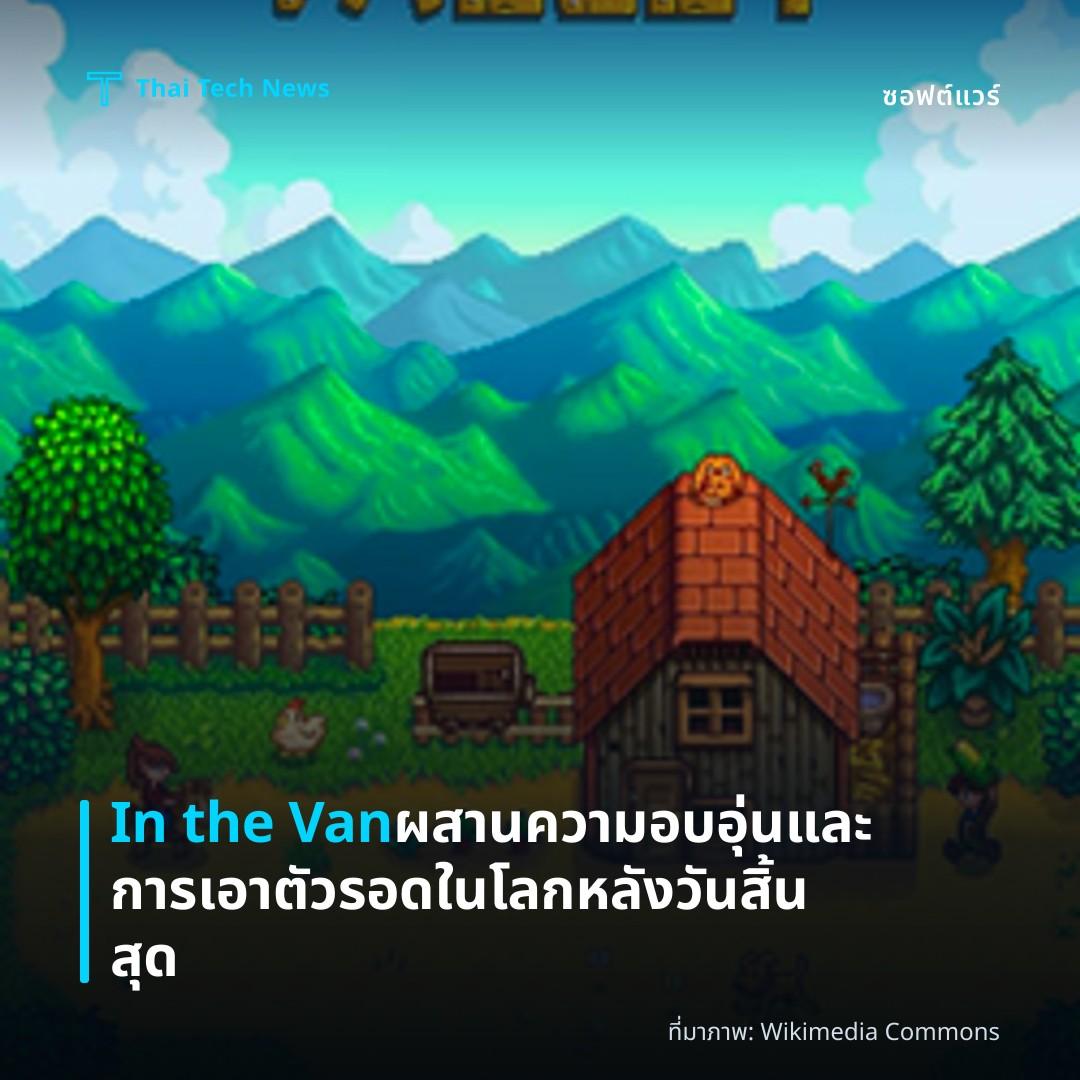 In the Van ผสานความอบอุ่นและการเอาตัวรอดในโลกหลังวันสิ้นสุด
