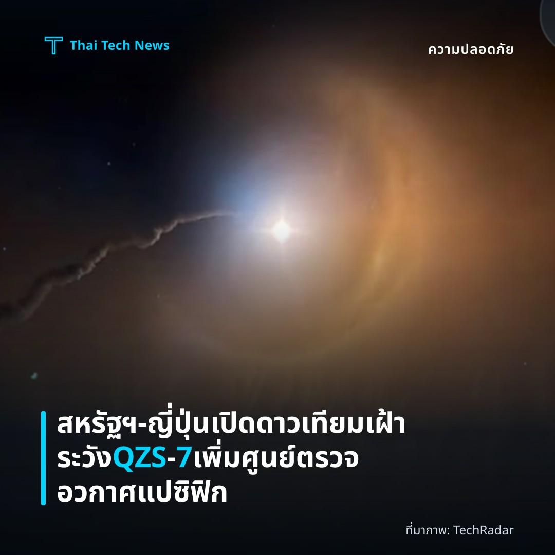 สหรัฐฯ‑ญี่ปุ่นเปิดดาวเทียมเฝ้าระวัง QZS‑7 เพิ่มศูนย์ตรวจอวกาศแปซิฟิก