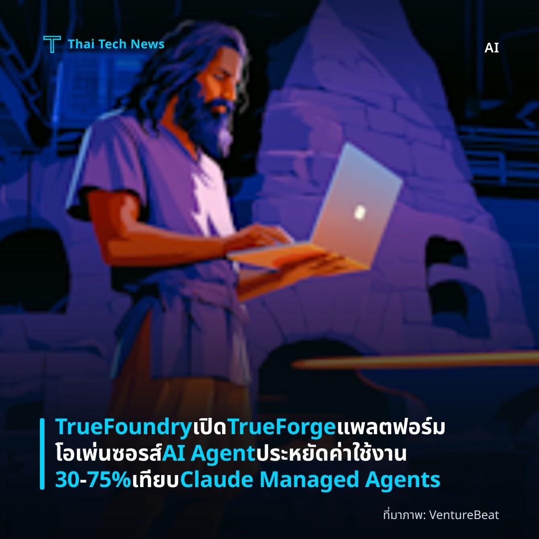 TrueFoundry เปิด TrueForge แพลตฟอร์มโอเพ่นซอรส์ AI Agent ประหยัดค่าใช้งาน 30‑75% เทียบ Claude Managed Agents