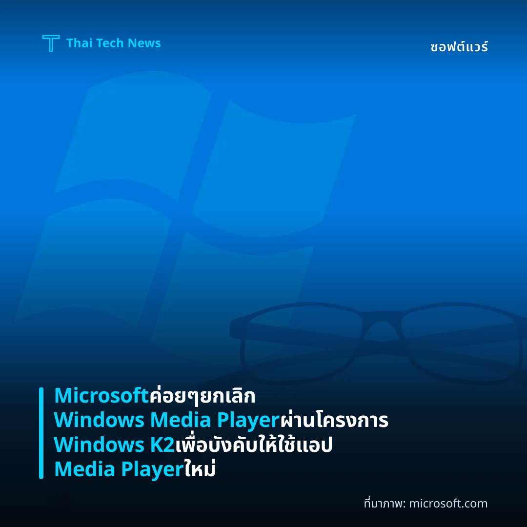 Microsoft ค่อย ๆ ยกเลิก Windows Media Player ผ่านโครงการ Windows K2 เพื่อบังคับให้ใช้แอป Media Player ใหม่