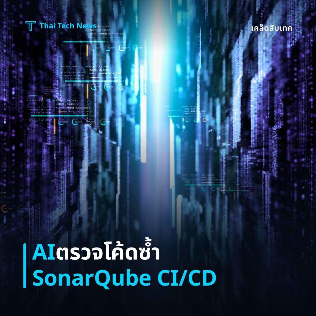 วิธีตั้งค่า AI ตรวจจับโค้ดซ้ำซ้อนในโปรเจคด้วย SonarQube บน CI/CD อย่างปลอดภัย