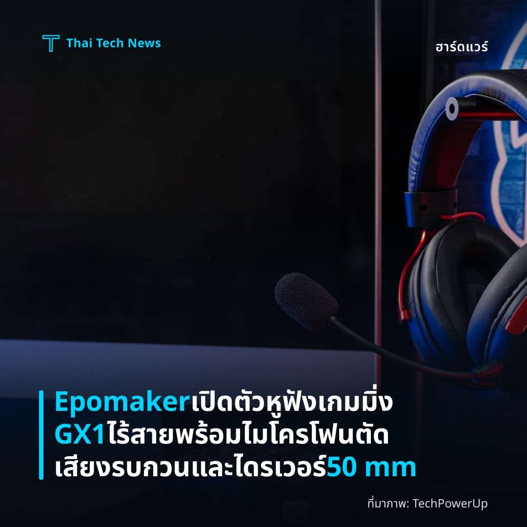 Epomaker เปิดตัวหูฟังเกมมิ่ง GX1 ไร้สายพร้อมไมโครโฟนตัดเสียงรบกวนและไดรเวอร์ 50 mm