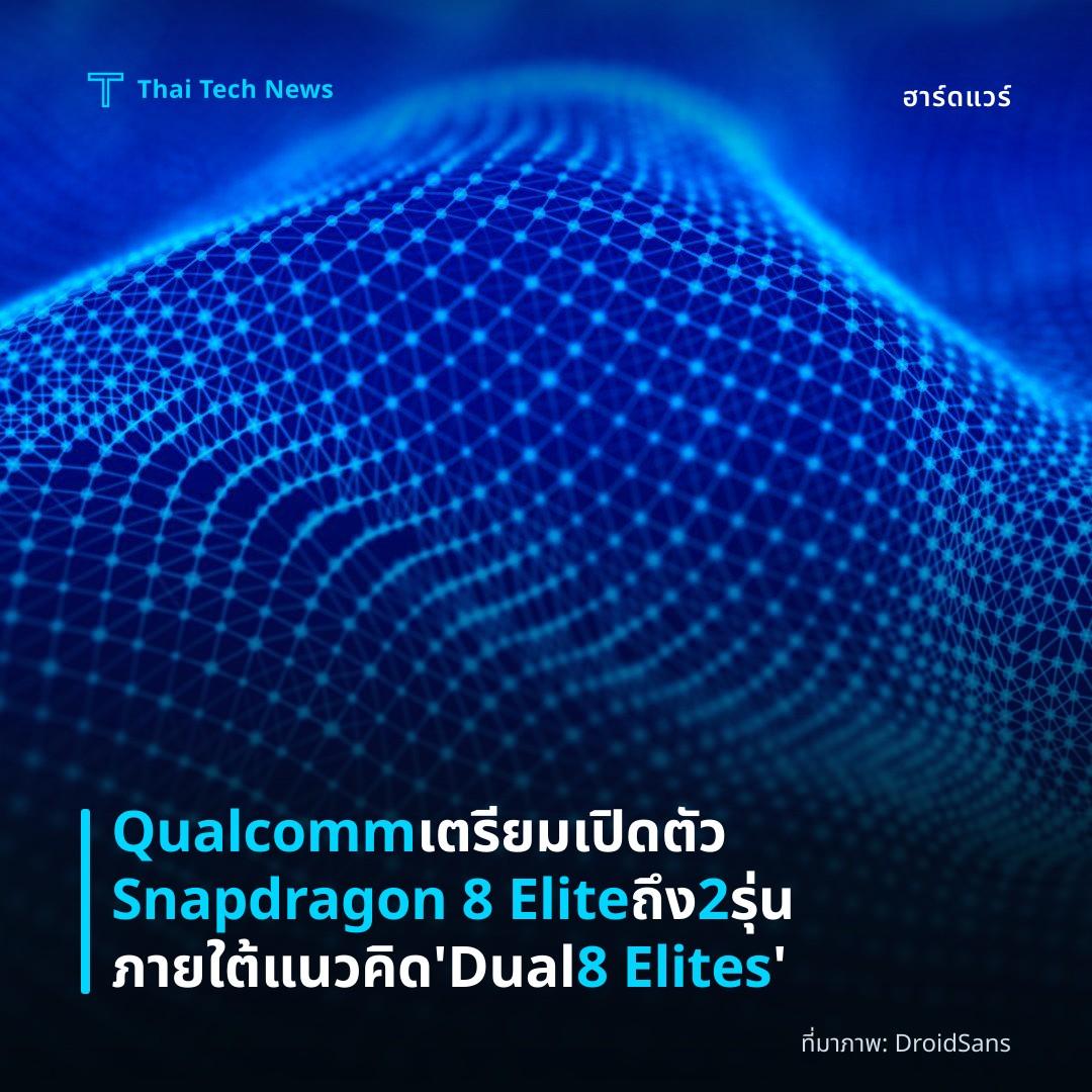Qualcomm เตรียมเปิดตัว Snapdragon 8 Elite ถึง 2 รุ่น ภายใต้แนวคิด 'Dual 8 Elites'
