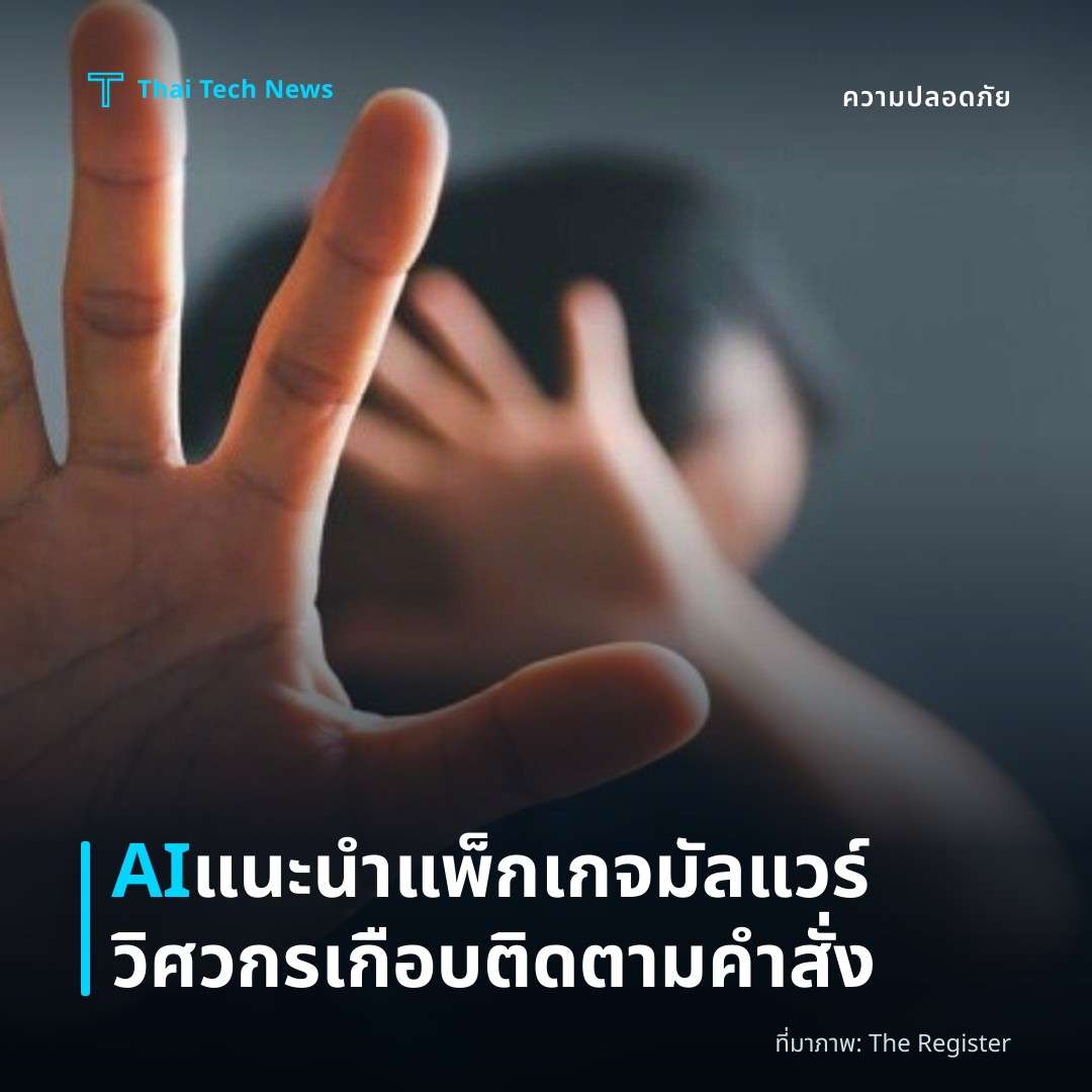 AI แนะนำแพ็กเกจมัลแวร์ วิศวกรเกือบติดตามคำสั่ง