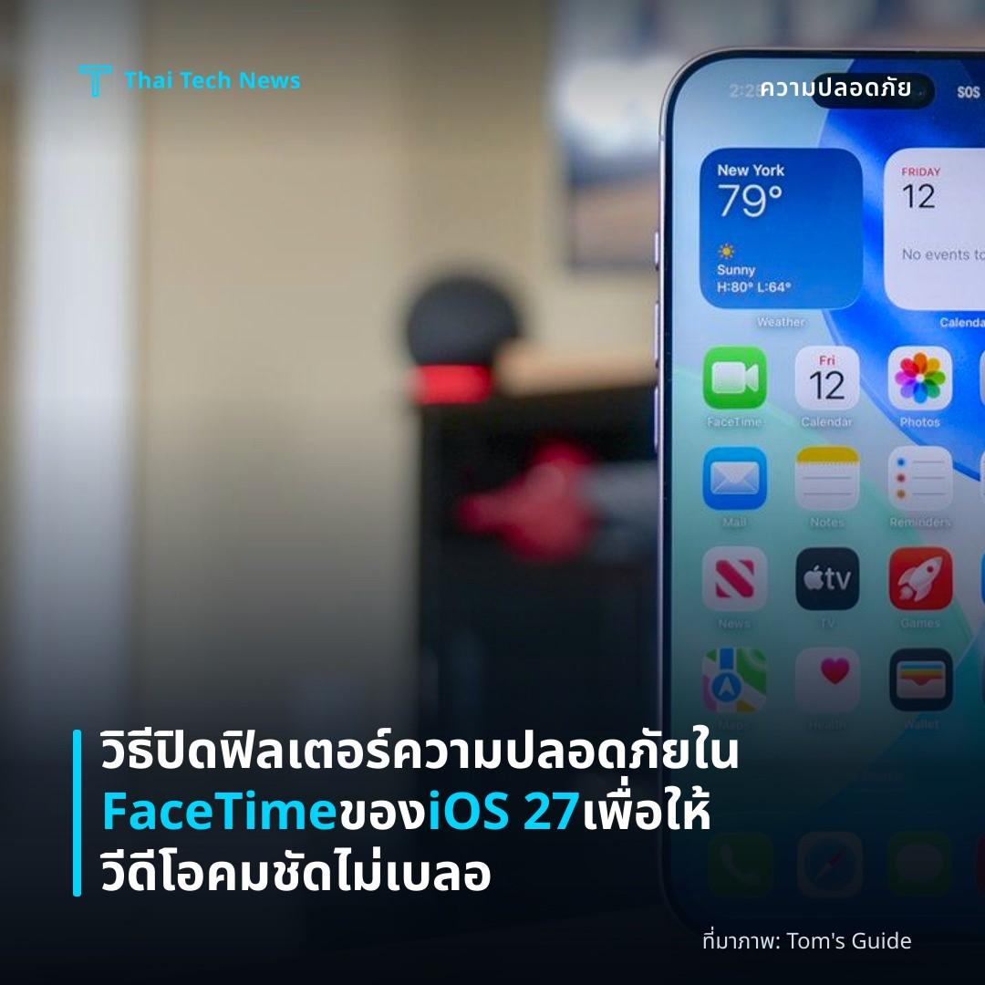 วิธีปิดฟิลเตอร์ความปลอดภัยใน FaceTime ของ iOS 27 เพื่อให้วีดีโอคมชัดไม่เบลอ