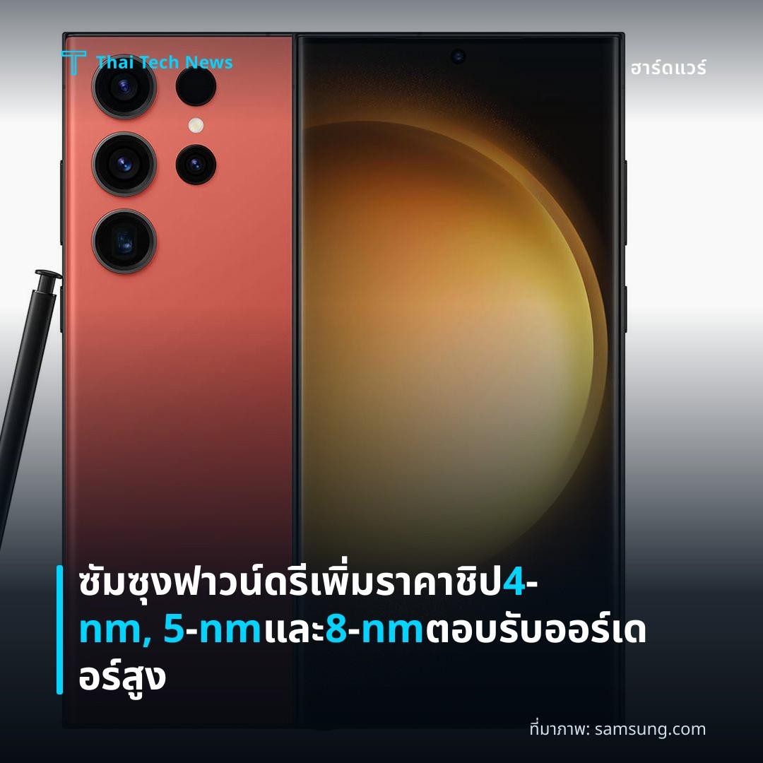 ซัมซุงฟาวน์ดรีเพิ่มราคาชิป 4‑nm, 5‑nm และ 8‑nm ตอบรับออร์เดอร์สูง