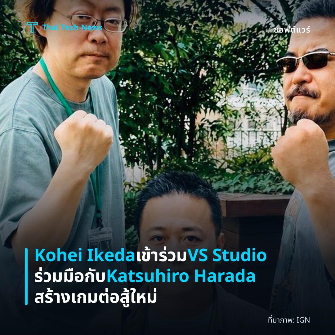 Kohei Ikeda เข้าร่วม VS Studio ร่วมมือกับ Katsuhiro Harada สร้างเกมต่อสู้ใหม่