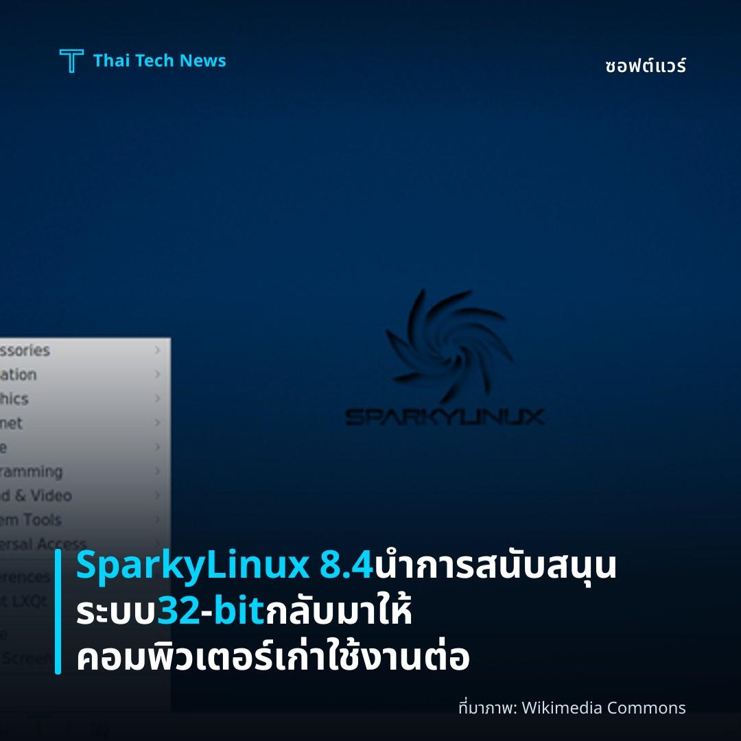 SparkyLinux 8.4 นำการสนับสนุนระบบ 32‑bit กลับมาให้คอมพิวเตอร์เก่าใช้งานต่อ
