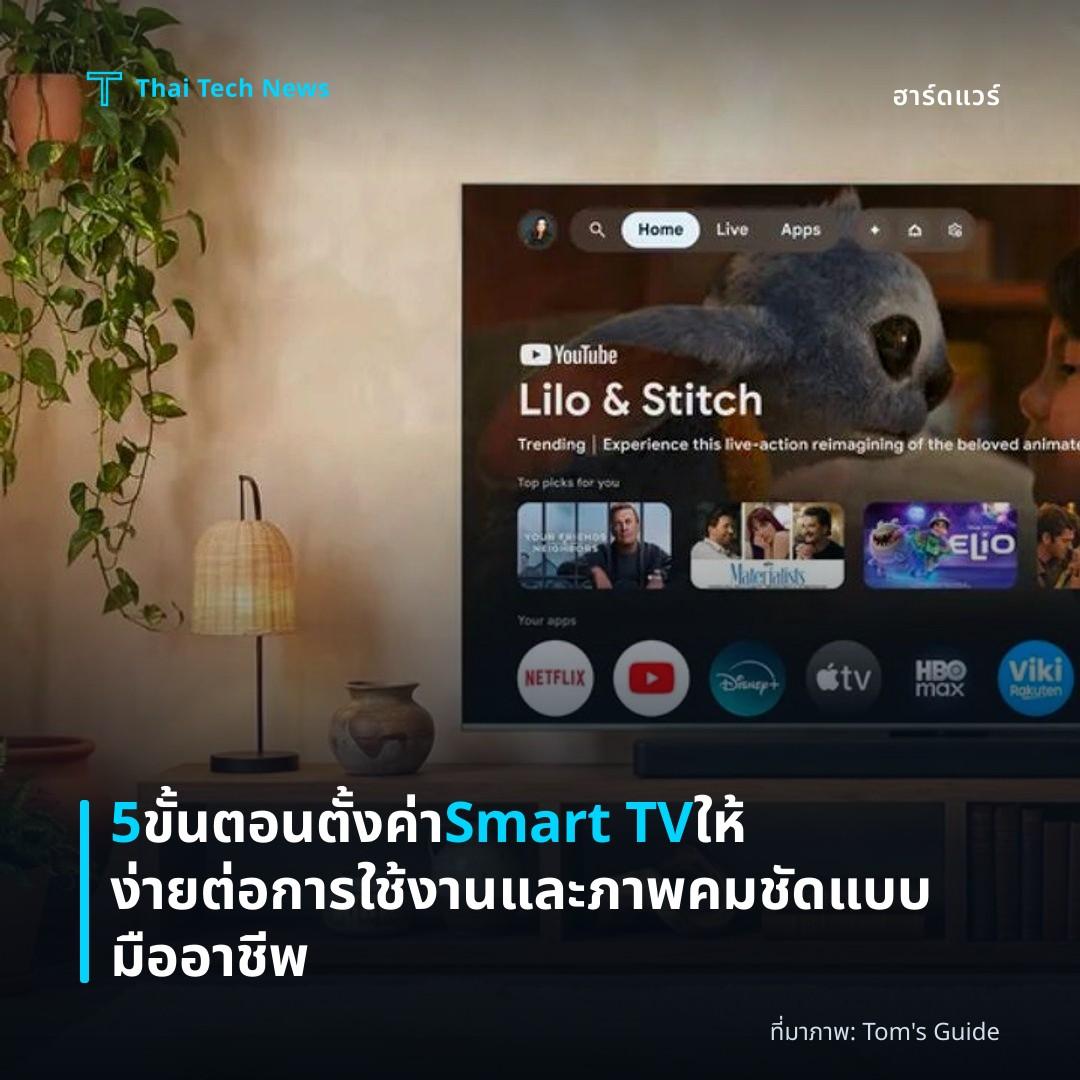 5 ขั้นตอนตั้งค่า Smart TV ให้ง่ายต่อการใช้งานและภาพคมชัดแบบมืออาชีพ