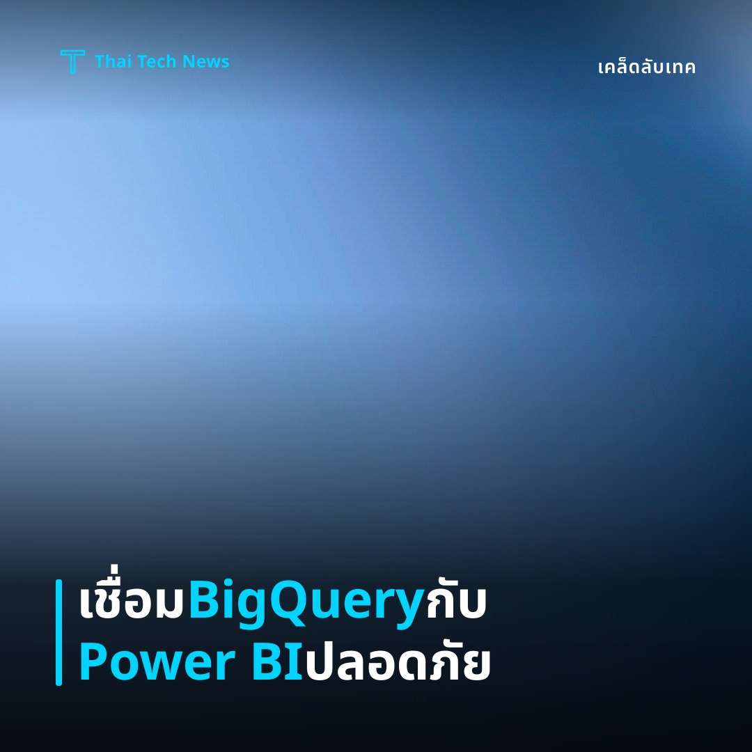 วิธีเชื่อมต่อ Google Cloud BigQuery กับ Power BI โดยใช้ Direct Query อย่างปลอดภัย