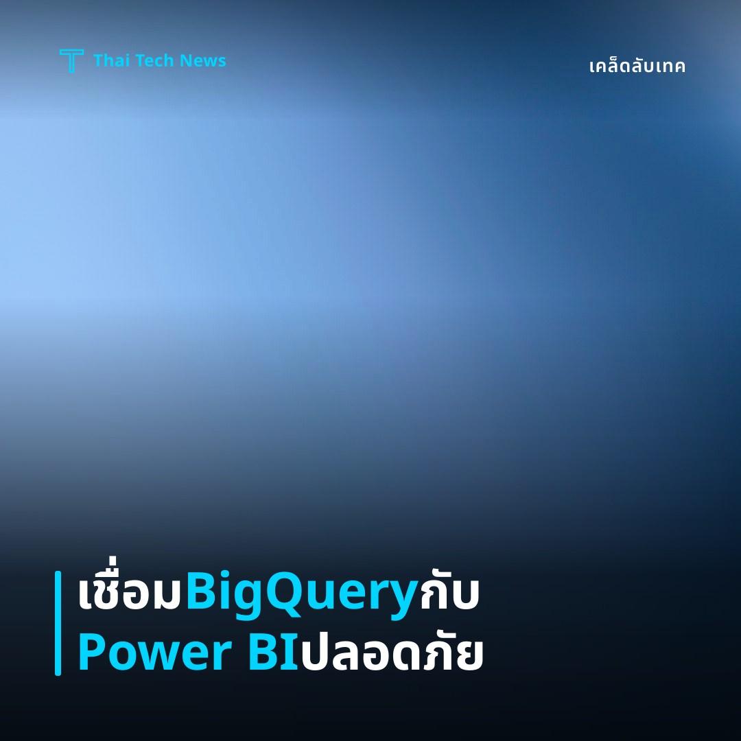 วิธีเชื่อมต่อ Google Cloud BigQuery กับ Power BI โดยใช้ Direct Query อย่างปลอดภัย