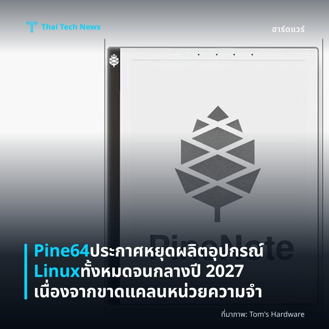 Pine64 ประกาศหยุดผลิตอุปกรณ์ Linux ทั้งหมดจนกลางปี 2027 เนื่องจากขาดแคลนหน่วยความจำ