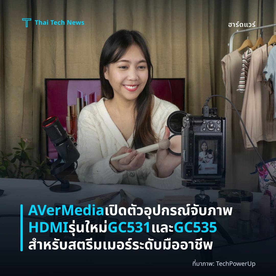 AVerMedia เปิดตัวอุปกรณ์จับภาพ HDMI รุ่นใหม่ GC531 และ GC535 สำหรับสตรีมเมอร์ระดับมืออาชีพ