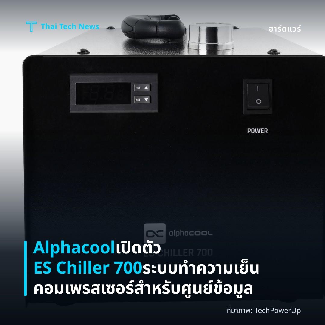 Alphacool เปิดตัว ES Chiller 700 ระบบทำความเย็นคอมเพรสเซอร์สำหรับศูนย์ข้อมูล