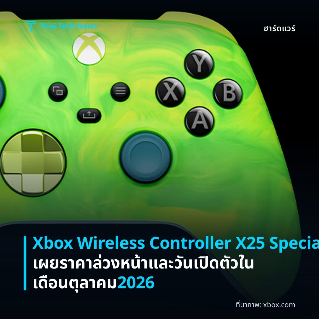 Xbox Wireless Controller X25 Special Edition เผยราคาล่วงหน้าและวันเปิดตัวในเดือนตุลาคม 2026