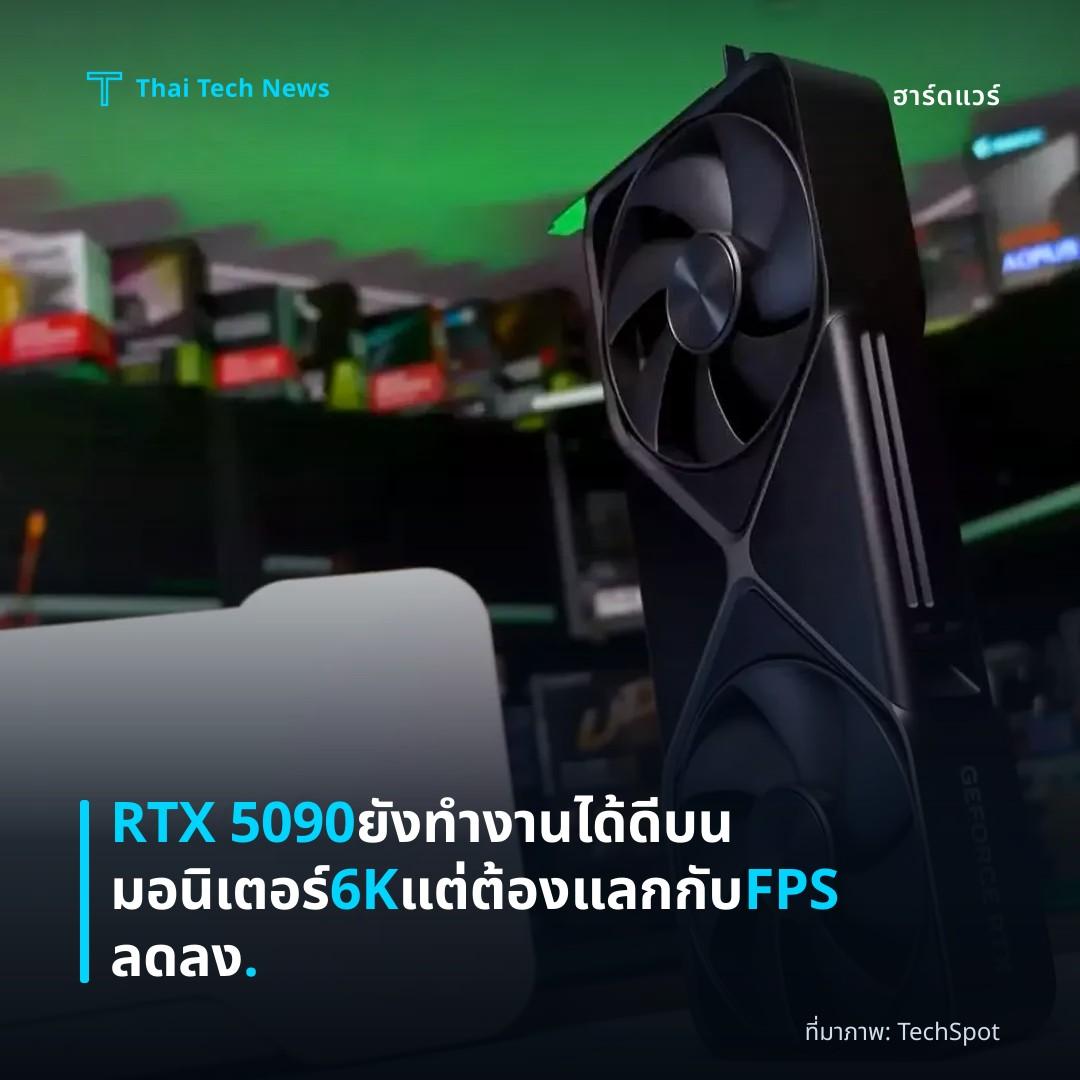 RTX 5090 ยังทำงานได้ดีบนมอนิเตอร์ 6K แต่ต้องแลกกับ FPS ลดลง.