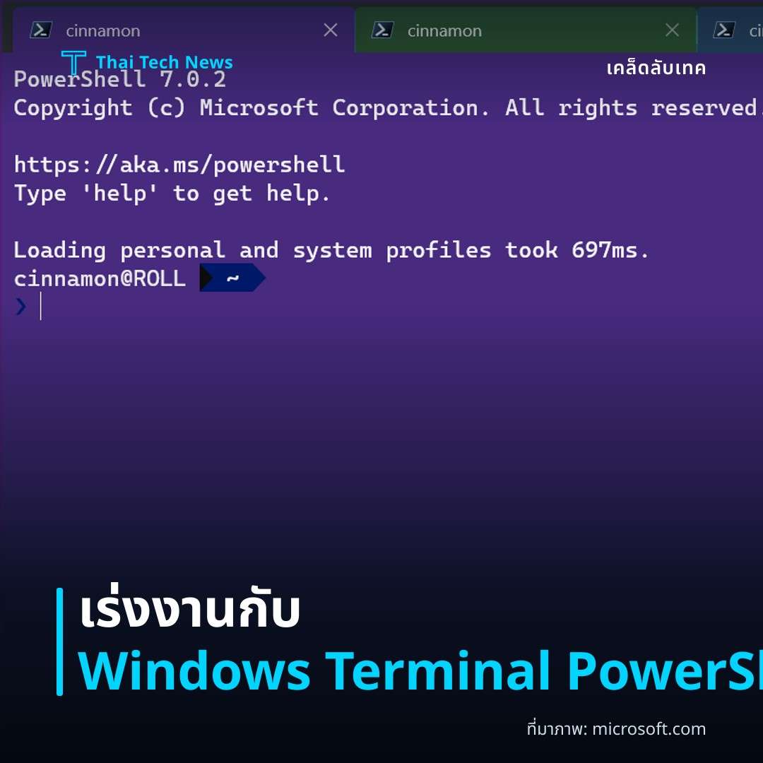 วิธีตั้งค่า Windows Terminal พร้อมโปรไฟล์ PowerShell เพื่อเพิ่มประสิทธิภาพการทำงาน
